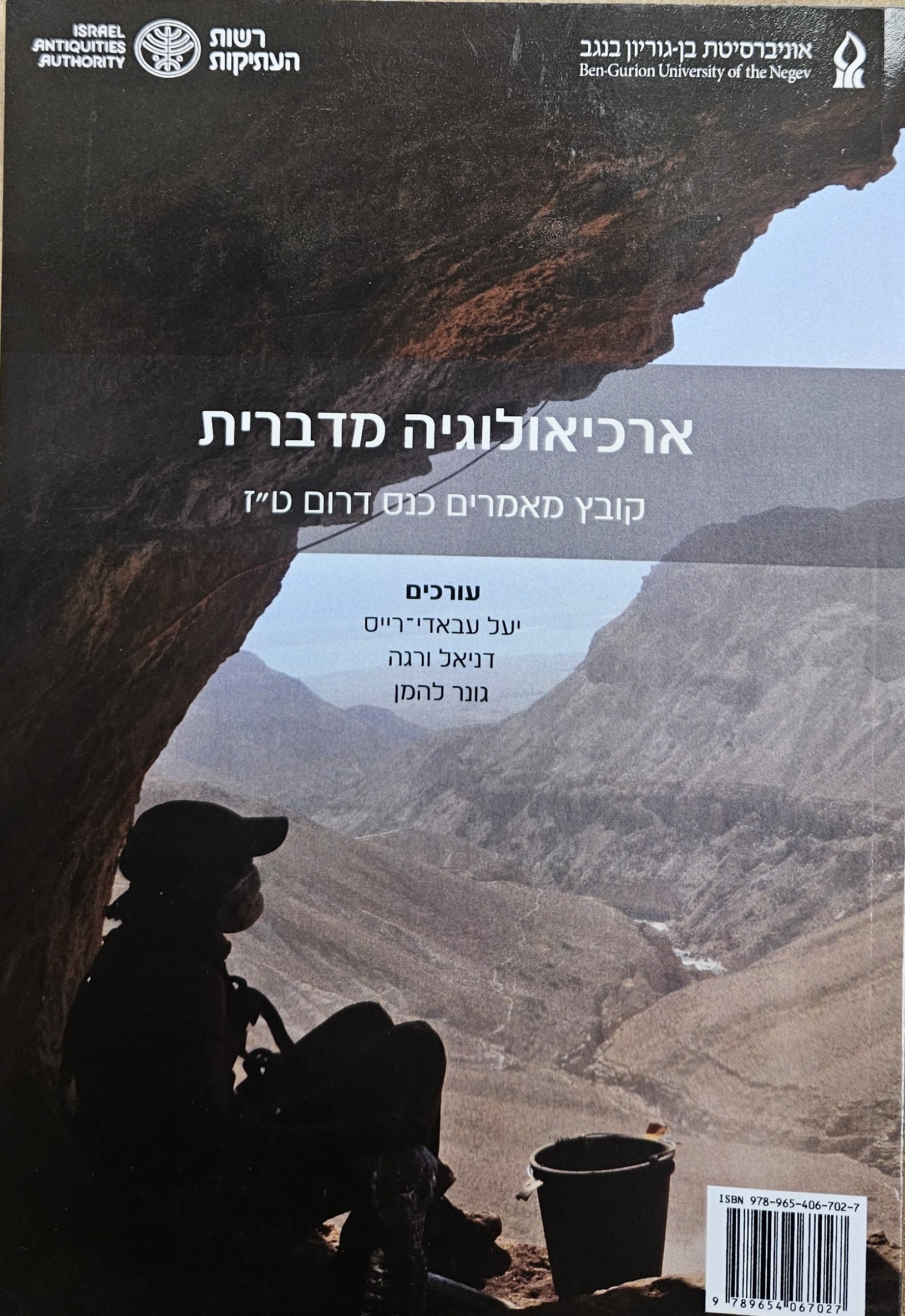 ארכיאולוגיה מדברית: קובץ מאמרים כנס דרום ט#34ז